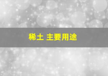 稀土 主要用途